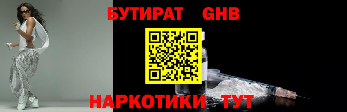 БУТИРАТ  Бутират GHB  Вход с VPN  Буйнакск 